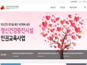 정신건강증진시설 인권교육 인증 화면